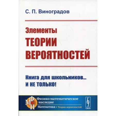 Elements of probability theory. 3rd edition. Vinogradov S.P.