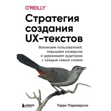 Стратегия создания UX-текстов. Вовлекаем пользователей, повышаем конверсию и удерживаем аудиторию с каждым новым словом. Т. Подмаерски