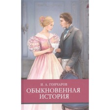 Ordinary history. Goncharov I.