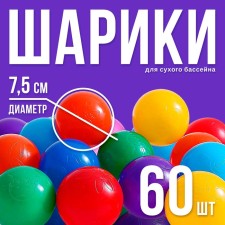 Balls for a dry pool with a pattern, ball diameter 7.5 cm, set 60 pieces, multi -colored