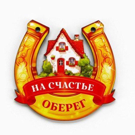 Оберег подкова «Счастья в дом» 7 х 7см.-1