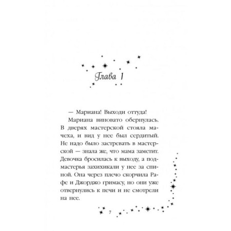 Мариана, или Девочка из стекла (#4), Вебб Х.-6