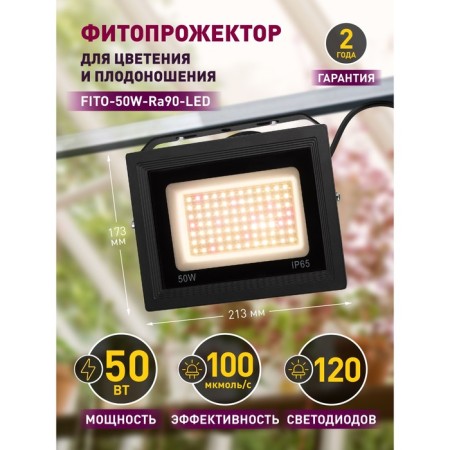 Phytoprotter for plants Fito-50W-RA90--led LED era for flowering and fruiting full-14