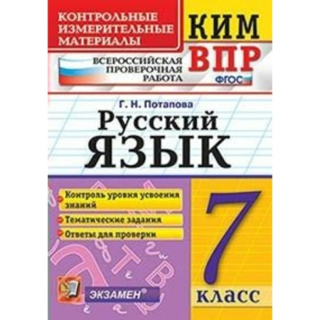 Russian language. 7th grade. All -Russian verification work. Potapova G.N.