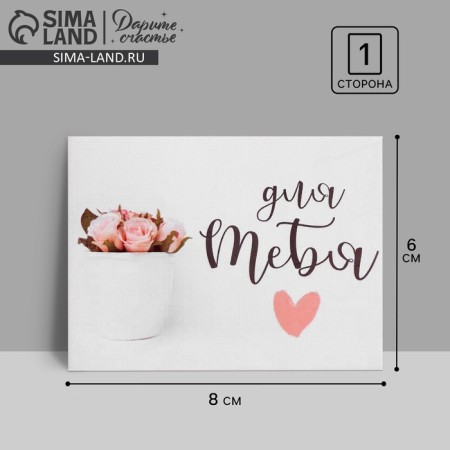 Postcard —the complex "for you", delicate flowers, 8 x 6 cm