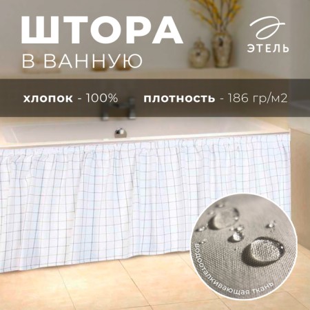 The bathroom curtain "Harmony", 150 × 48 cm, matting 186 g/m2