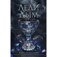 Леди Дым. Себастьян Л.