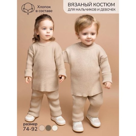Knitted children's Knitted Amarobaby Noodles, height 80 cm, beige color