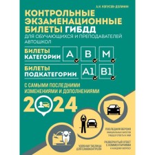 Control examination tickets of the traffic police for students and teachers of driving schools. Categories A, B, M, subcategory A1, B1 for 2024. Kopusov-Dolinin A.I.