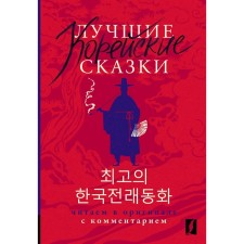 The best Korean fairy tales. Choegoui Hanguk Jonrae Donghwa. We read in the original with a comment. Chun in Song