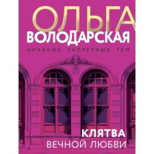 The oath of eternal love. Volodarskaya O.