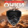 Mask glasses for motor vehicles, collapsible, glass with darling, black