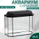 Aquarium "Panoramic" with a lid, 25 liters, 44 x 18.5 x 31/36.5 cm, black