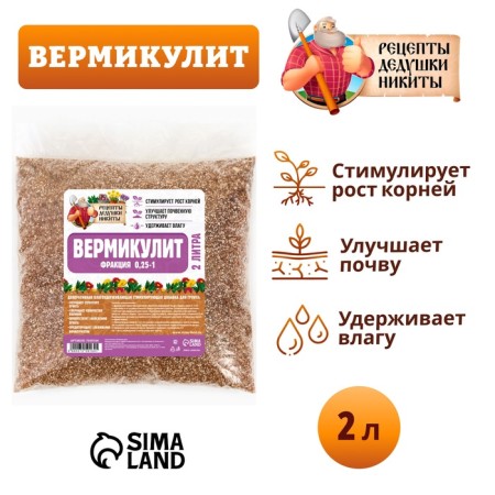 Вермикулит "Рецепты Дедушки Никиты" фракция 0,25-1, песок, 2 л-1