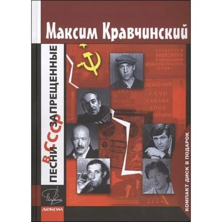 Songs prohibited in the USSR+CD as a gift. Kravchinsky M.