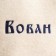 Cap for a bath Named Vovan