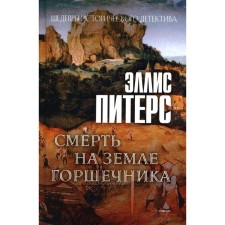 Death on the earth of the potter. Peters E.