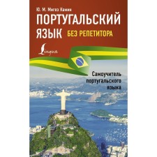 Portuguese without a tutor. Portuguese tutorial. Miguz Kamin Yu.M.