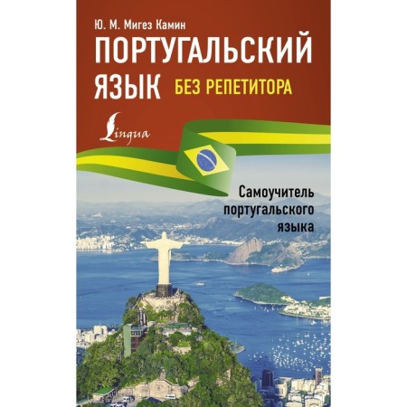 Portuguese without a tutor. Portuguese tutorial. Miguz Kamin Yu.M.