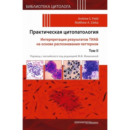 Practical cytopathology. Interpretation of the results of Tiab based on patterns recognition. Volume 2. Ed. Field E.S., Zarki M.A.