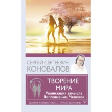 Творение Мира. Реализация замысла. Воплощение. Человек. Коновалов С.С.