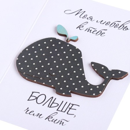 A postcard with a wooden element "My love for you is greater than a whale" handmade, 14.7x10.5-3