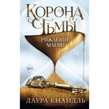 Crown of darkness. Birth of magic (#2). Knaidl L.
