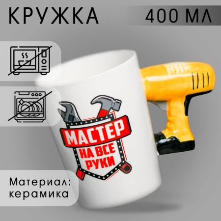 Ceramic mug "Master for all hands", with a mold pen, 400 ml, white color