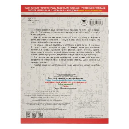 3000 examples in mathematics. 1 class. The score is within 10. Uzorova O.V.-6