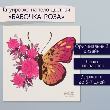 Tattoo on the body color "butterfly-rose" 6x6 cm