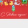 Laminated vertical “Gift” package, MS 18 x 23 x 10 cm, New Year