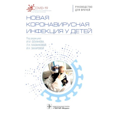 New coronavirus infection in children. Osmanova I.M., Mazankova L.N., Zakharova I.N.