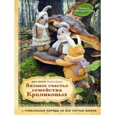 The knitted happiness of the Rabbit family. More than amigurumi + unique outfits for all occasions. Zvereva D.