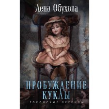 Awakening of the doll. Obukhova E.A.