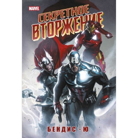 Secret invasion. Bendis B.