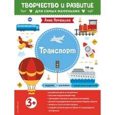 Transport. For children from 3 years old. With stickers and split cards. Proshkina A.A.