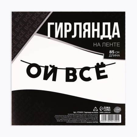 Гирлянда на ленте «Ой все», 85 см.-3