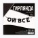 Гирлянда на ленте «Ой все», 85 см.