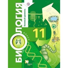 Textbook. GEF. Biology. Basic level, 2020. Grade 11. Ponomareva I.N.