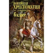 The latest reader in literature: Grade 6. 4th edition, fixed and supplemented