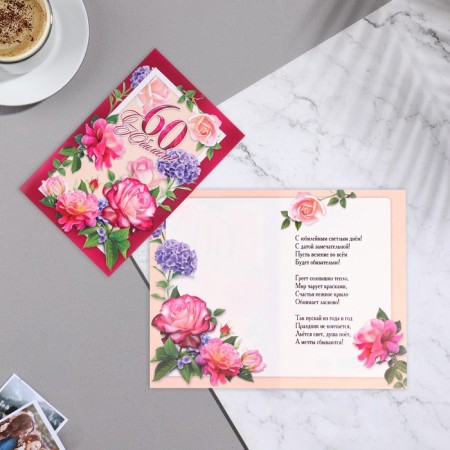 Postcard "With the 60th anniversary!" roses
