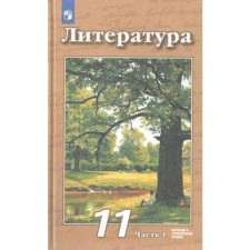 Учебник. ФГОС. Литература. Базовый и углубленный уровни, 2021 г. 11 класс, Часть 1. Чертов В. Ф.