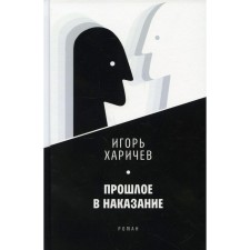 The past is punished. Harichev I.