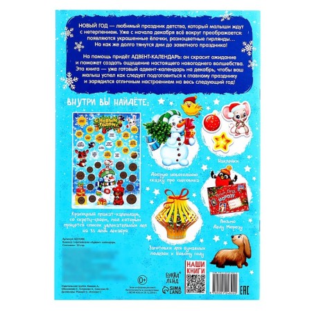 A book with stickers "Advent calendar. Snowman ”, with an erasing layer, A4 format, 24 p.-7