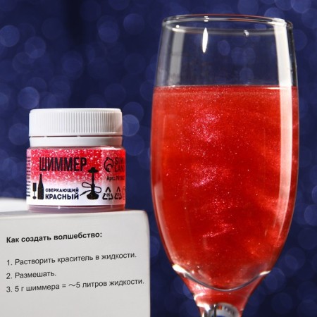Shimmer for drinks and hookah "sparkling red", 5 g.