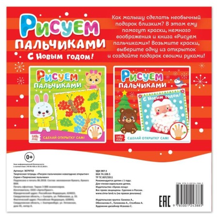 Creative notebook “Draw a finger. New Year cards"-3