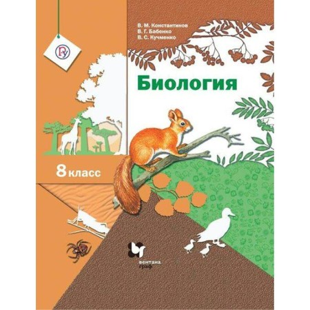 Textbook. GEF. Biology, 2021. Grade 8. Konstantinov V.M.