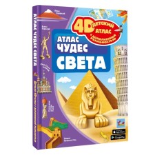 Atlas of the Wonders of the World, 4D, augmented reality. Tarakanova M.V.