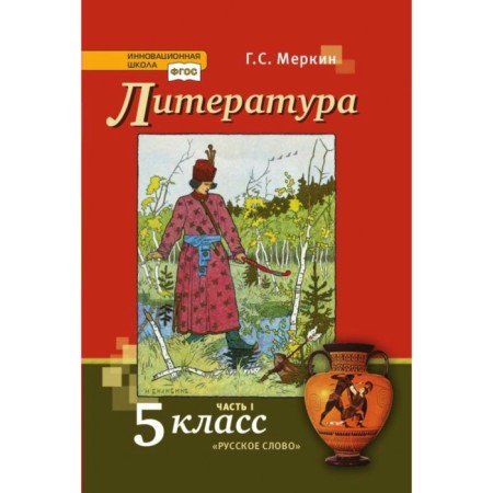 Grade 5. Literature. Textbook. Part 1. GEF. Merkin G.S.