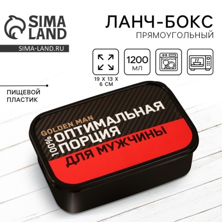 Lunch-Box rectangular "Optimal portion for a man", 1200 ml-1